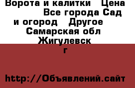 Ворота и калитки › Цена ­ 4 000 - Все города Сад и огород » Другое   . Самарская обл.,Жигулевск г.